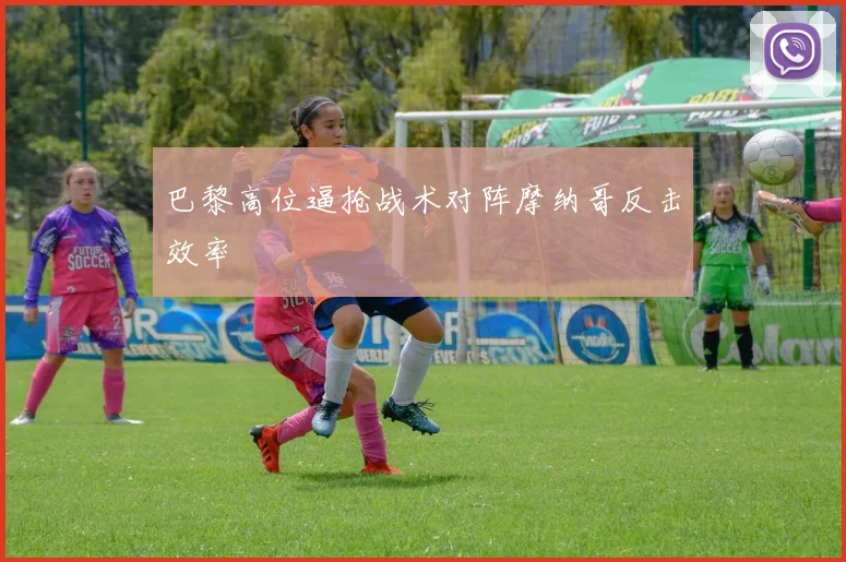 巴黎高位逼抢战术对阵摩纳哥反击效率