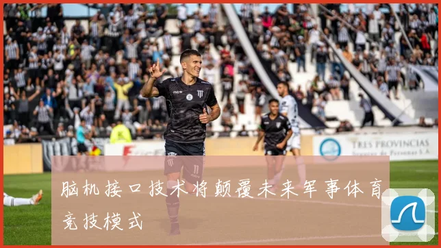 脑机接口技术将颠覆未来军事体育竞技模式