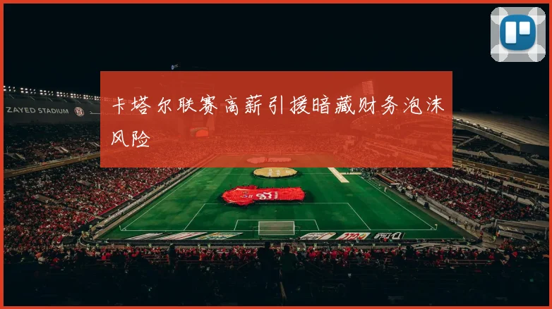 卡塔尔联赛高薪引援暗藏财务泡沫风险
