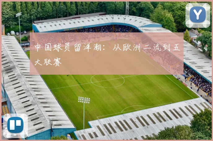 中国球员留洋潮：从欧洲二流到五大联赛