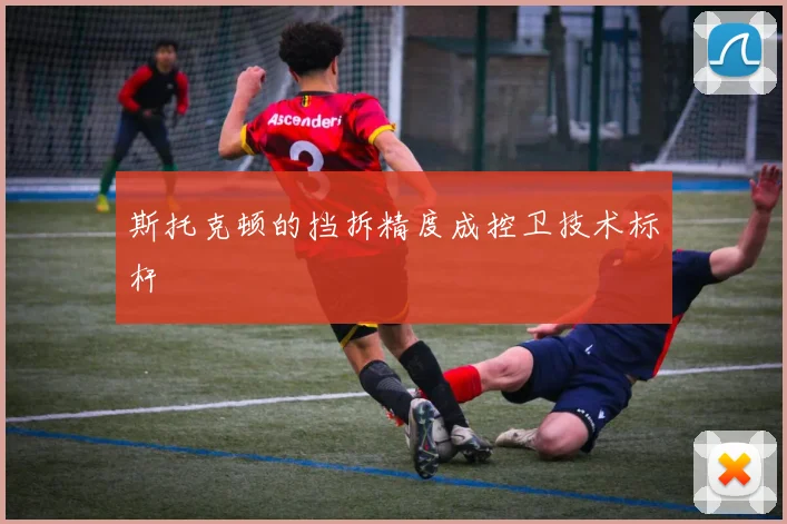 斯托克顿的挡拆精度成控卫技术标杆