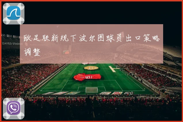 欧足联新规下波尔图球员出口策略调整