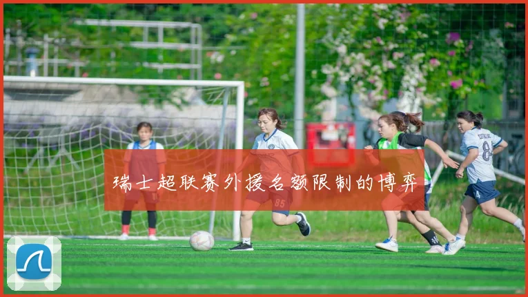 瑞士超联赛外援名额限制的博弈