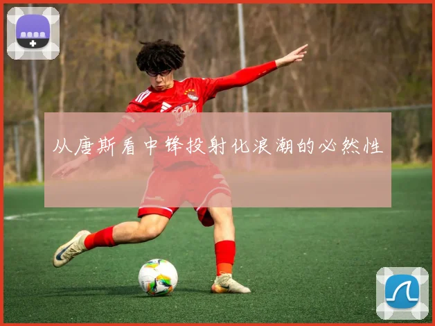 从唐斯看中锋投射化浪潮的必然性