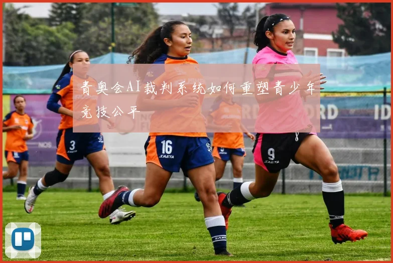 青奥会AI裁判系统如何重塑青少年竞技公平