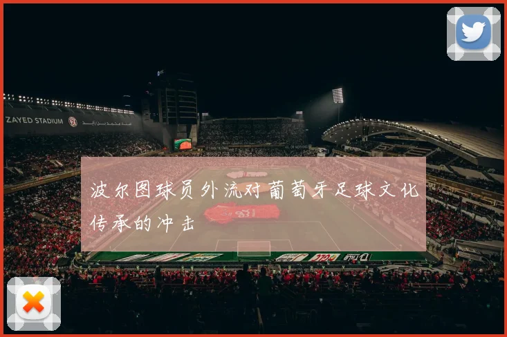 波尔图球员外流对葡萄牙足球文化传承的冲击