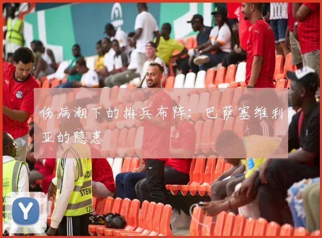 伤病潮下的排兵布阵：巴萨塞维利亚的隐患