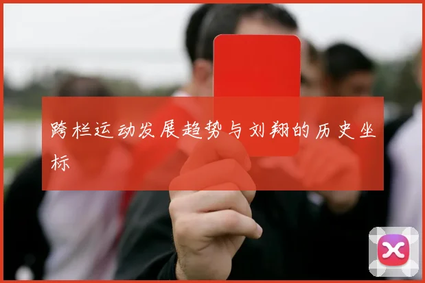 跨栏运动发展趋势与刘翔的历史坐标