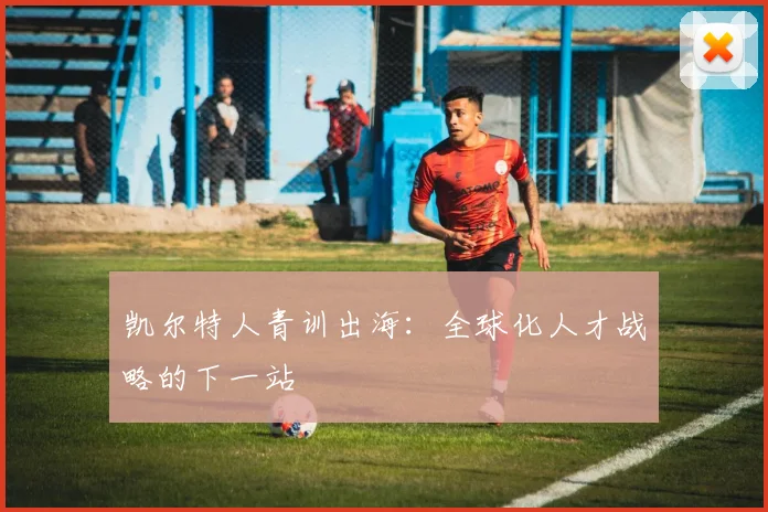 凯尔特人青训出海：全球化人才战略的下一站