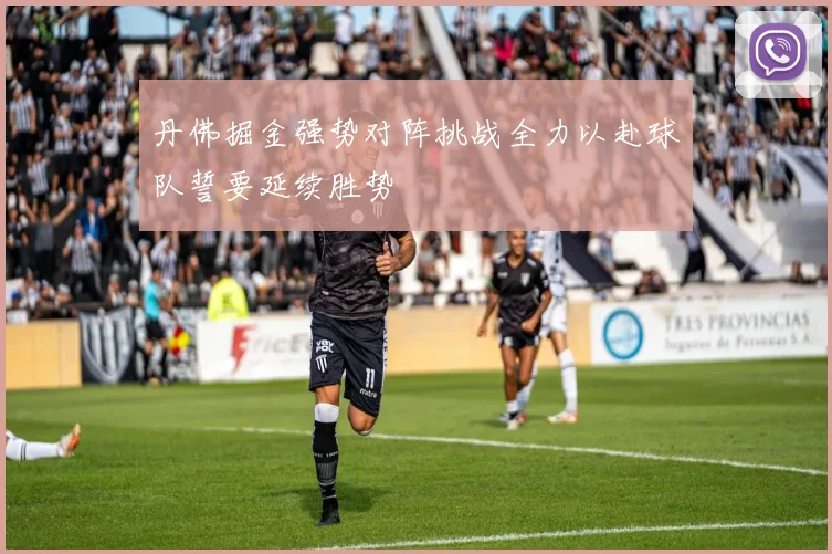 丹佛掘金强势对阵挑战全力以赴球队誓要延续胜势