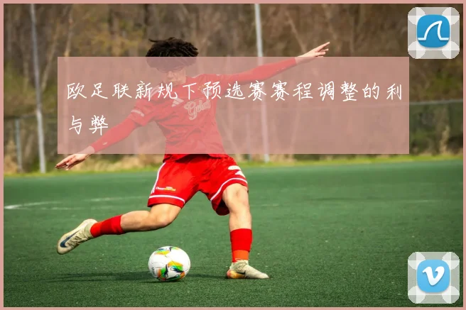 欧足联新规下预选赛赛程调整的利与弊