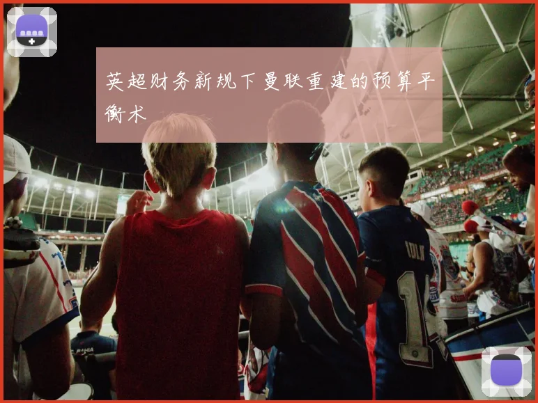 英超财务新规下曼联重建的预算平衡术