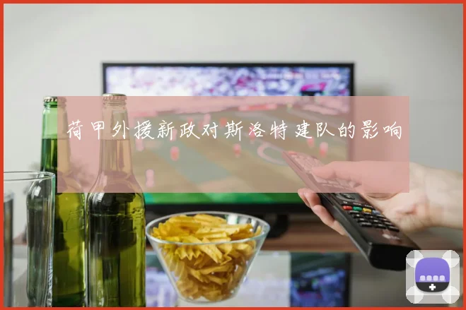 荷甲外援新政对斯洛特建队的影响