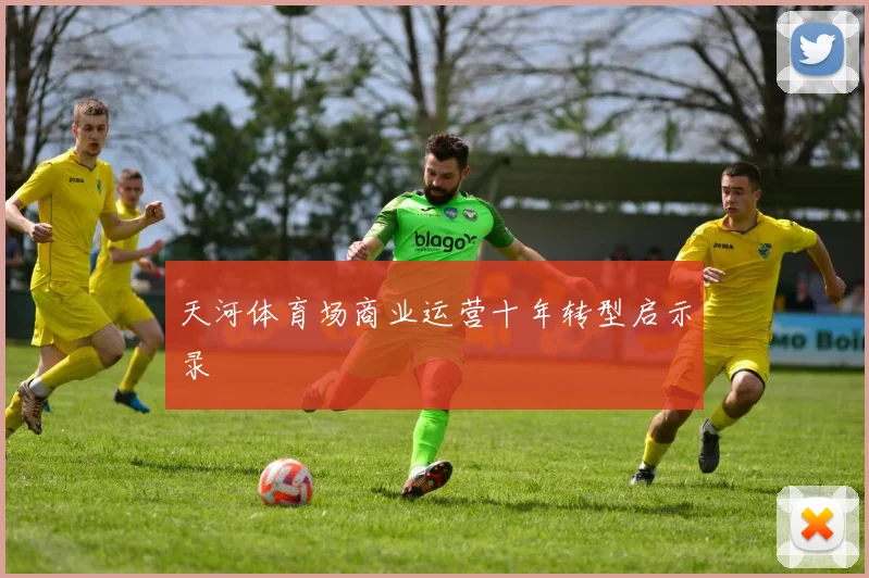 天河体育场商业运营十年转型启示录