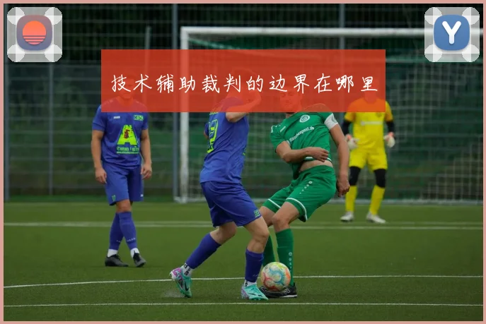 技术辅助裁判的边界在哪里