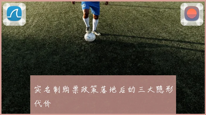 实名制购票政策落地后的三大隐形代价