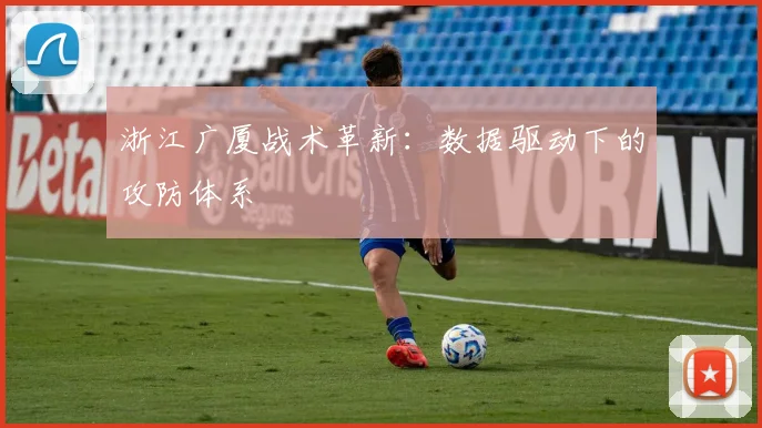 浙江广厦战术革新：数据驱动下的攻防体系