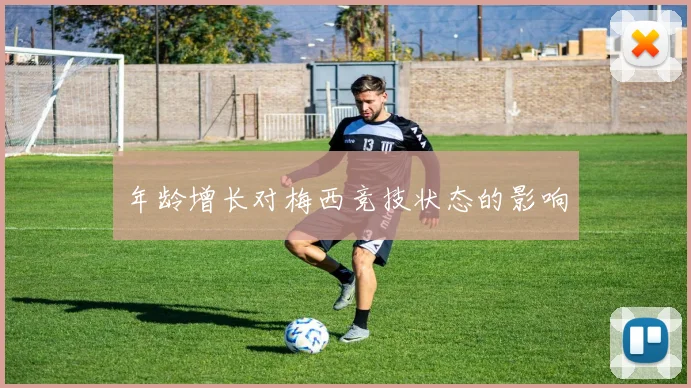 年龄增长对梅西竞技状态的影响