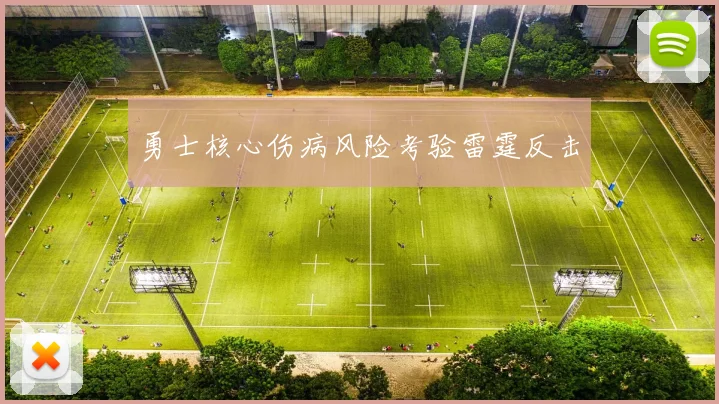 勇士核心伤病风险考验雷霆反击