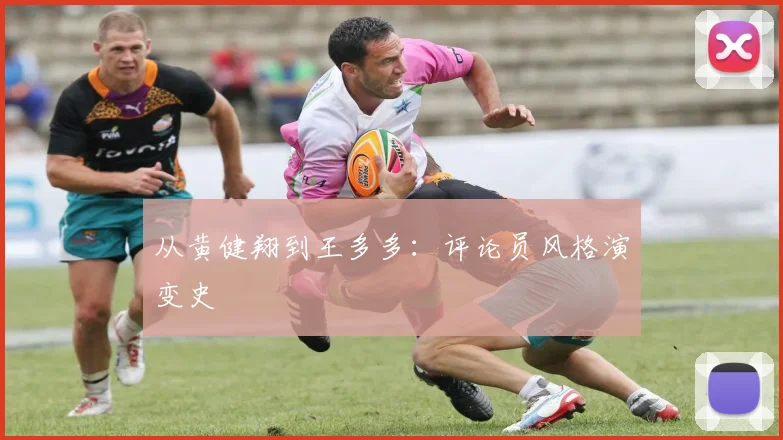 从黄健翔到王多多：评论员风格演变史