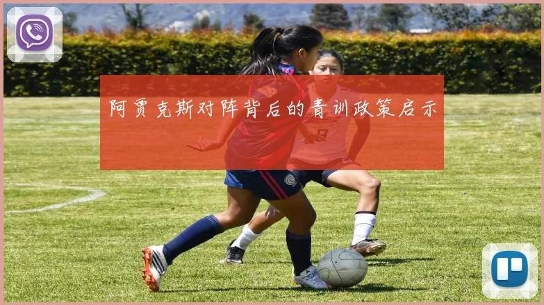 阿贾克斯对阵背后的青训政策启示