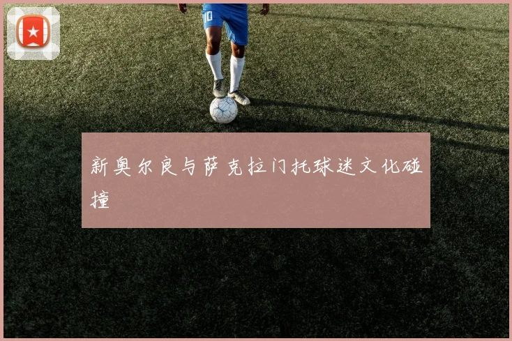 新奥尔良与萨克拉门托球迷文化碰撞
