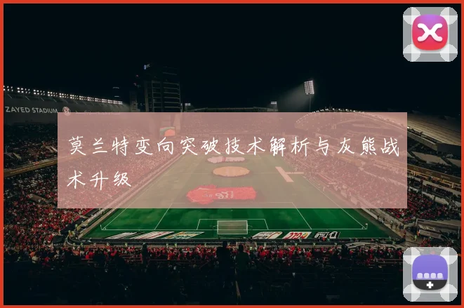 莫兰特变向突破技术解析与灰熊战术升级