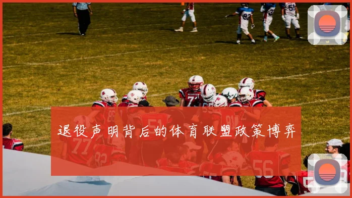 退役声明背后的体育联盟政策博弈